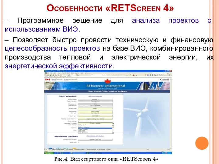 Особенности «RETScreen 4» – Программное решение для анализа проектов с использованием