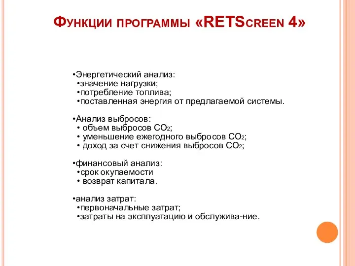 Функции программы «RETScreen 4» Энергетический анализ: значение нагрузки; потребление топлива; поставленная