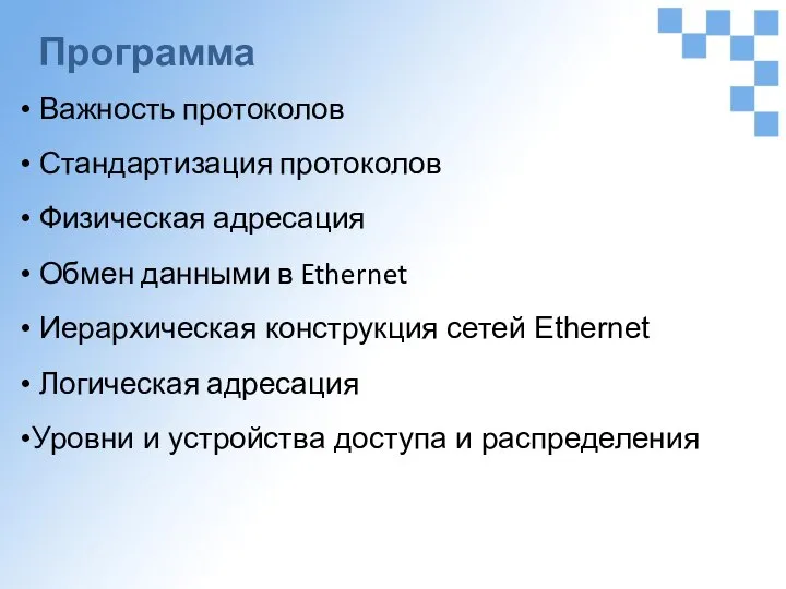 Программа Важность протоколов Стандартизация протоколов Физическая адресация Обмен данными в Ethernet