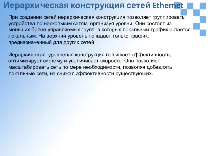 При создании сетей иерархическая конструкция позволяет группировать устройства по нескольким сетям,