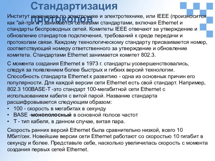 Стандартизация протоколов Институт инженеров по электронике и электротехнике, или IEEE (произносится