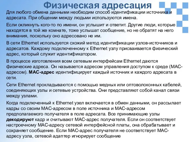 Физическая адресация Для любого обмена данными необходим способ идентификации источника и