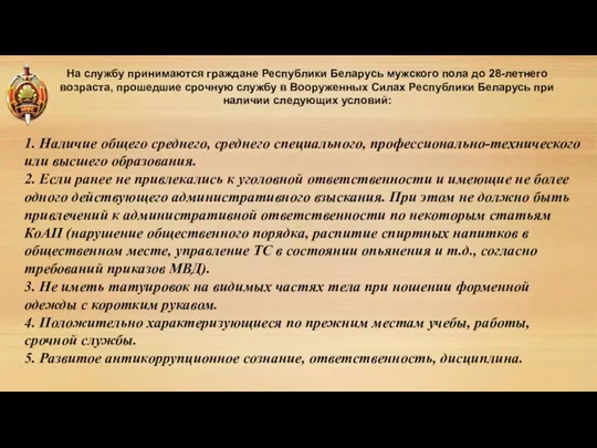 На службу принимаются граждане Республики Беларусь мужского пола до 28-летнего возраста,