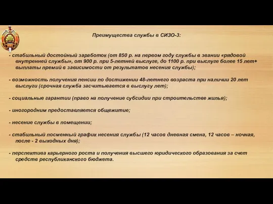 Преимущества службы в СИЗО-3: - стабильный достойный заработок (от 850 р.