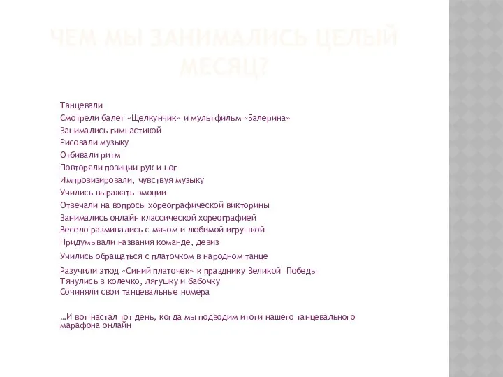 ЧЕМ МЫ ЗАНИМАЛИСЬ ЦЕЛЫЙ МЕСЯЦ? Танцевали Смотрели балет «Щелкунчик» и мультфильм