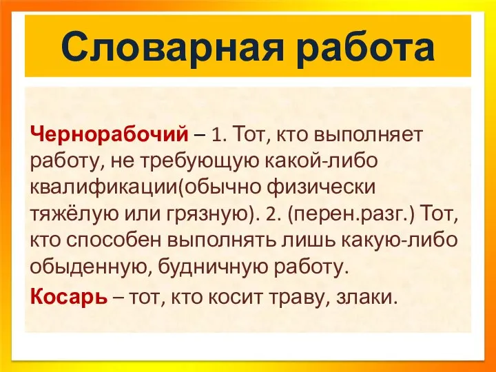 Словарная работа Чернорабочий – 1. Тот, кто выполняет работу, не требующую