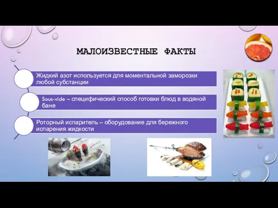 МАЛОИЗВЕСТНЫЕ ФАКТЫ