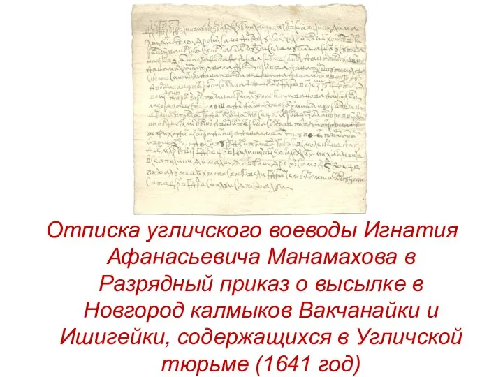 Отписка угличского воеводы Игнатия Афанасьевича Манамахова в Разрядный приказ о высылке