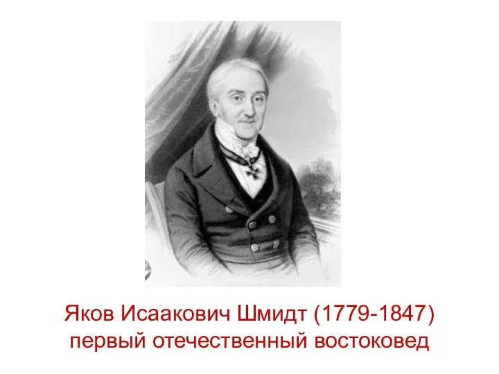 Яков Исаакович Шмидт (1779-1847) первый отечественный востоковед