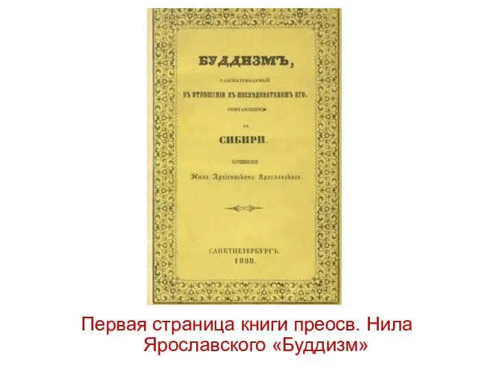 Первая страница книги преосв. Нила Ярославского «Буддизм»