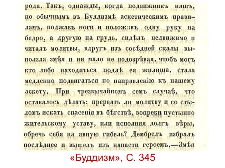 «Буддизм», С. 345