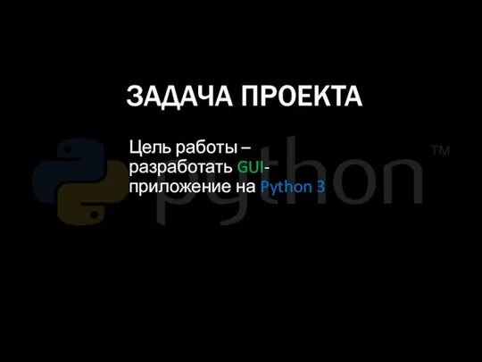 Цель работы – разработать GUI-приложение на Python 3 ЗАДАЧА ПРОЕКТА