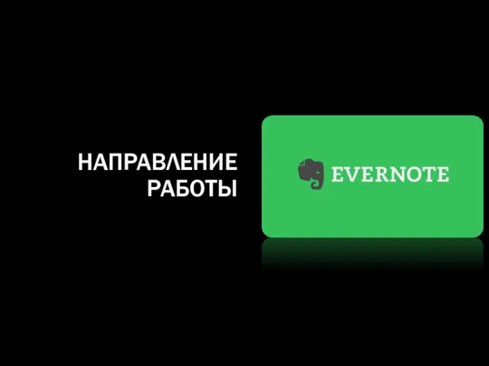 НАПРАВЛЕНИЕ РАБОТЫ