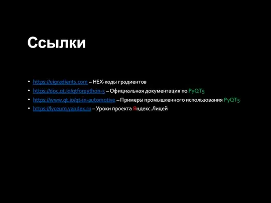 https://uigradients.com – HEX-коды градиентов https://doc.qt.io/qtforpython-5 – Официальная документация по PyQT5 https://www.qt.io/qt-in-automotive