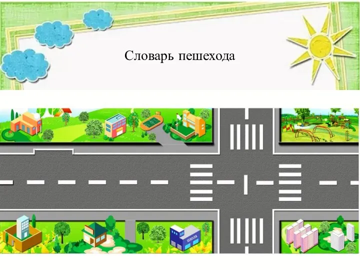 Словарь пешехода