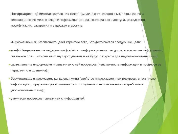 Информационной безопасностью называют комплекс организационных, технических и технологических мер по защите