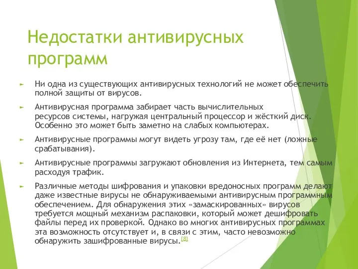 Недостатки антивирусных программ Ни одна из существующих антивирусных технологий не может