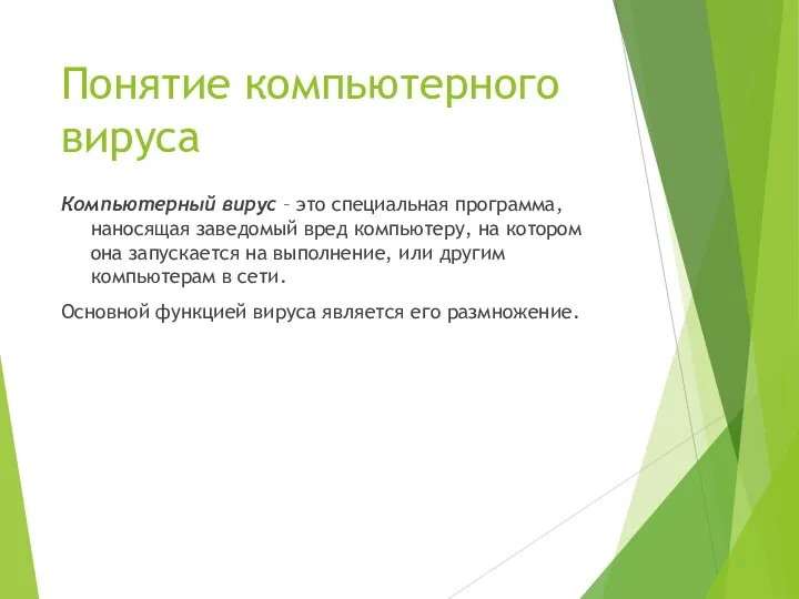 Понятие компьютерного вируса Компьютерный вирус – это специальная программа, наносящая заведомый