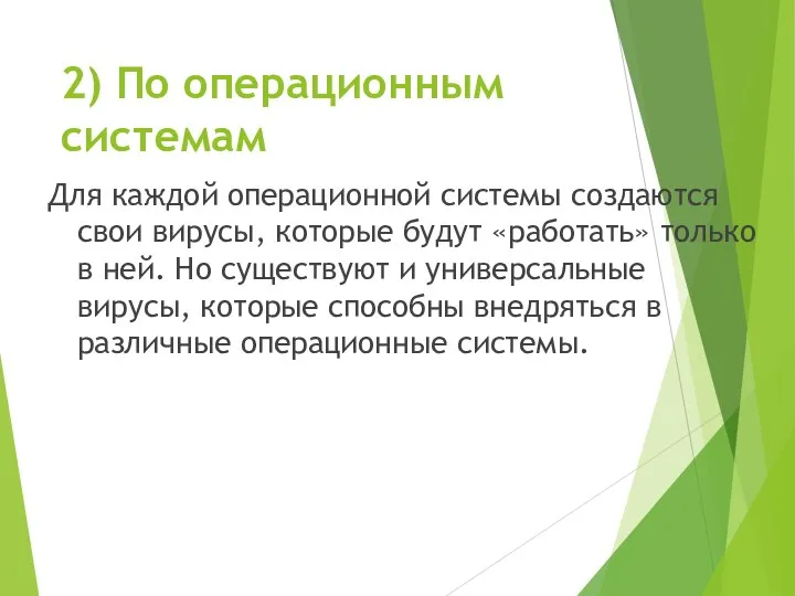 2) По операционным системам Для каждой операционной системы создаются свои вирусы,