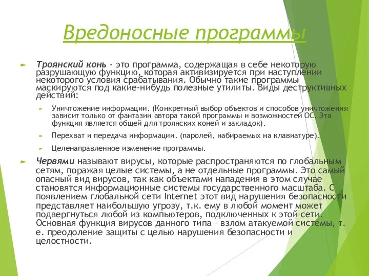 Вредоносные программы Троянский конь - это программа, содержащая в себе некоторую