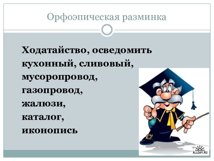 Орфоэпическая разминка Ходатайство, осведомить кухонный, сливовый, мусоропровод, газопровод, жалюзи, каталог, иконопись