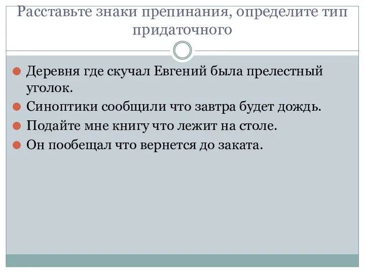 Расставьте знаки препинания, определите тип придаточного Деревня где скучал Евгений была