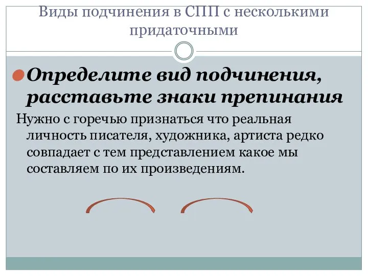 Виды подчинения в СПП с несколькими придаточными Определите вид подчинения, расставьте