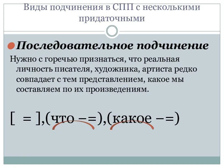 Виды подчинения в СПП с несколькими придаточными Последовательное подчинение Нужно с