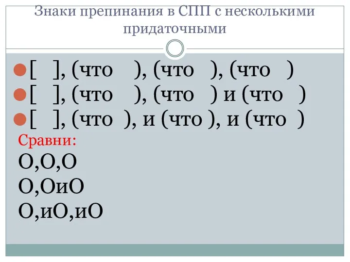 Знаки препинания в СПП с несколькими придаточными [ ], (что ),