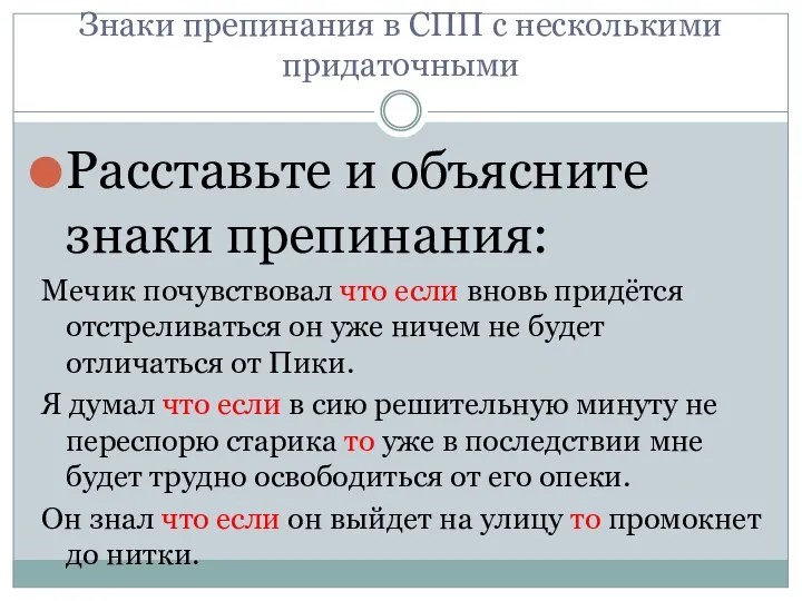 Знаки препинания в СПП с несколькими придаточными Расставьте и объясните знаки