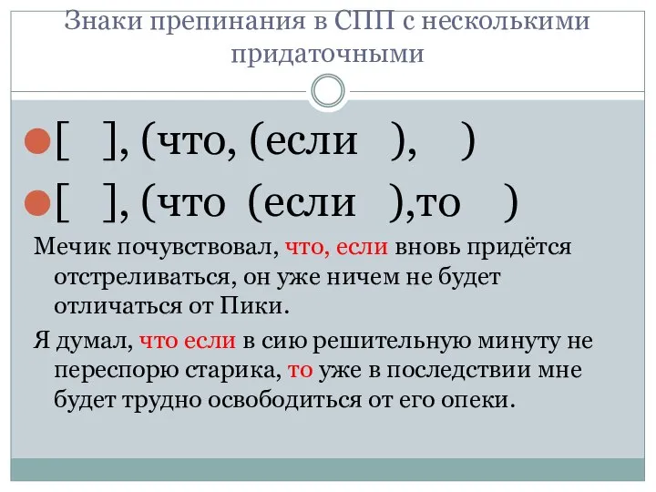 Знаки препинания в СПП с несколькими придаточными [ ], (что, (если