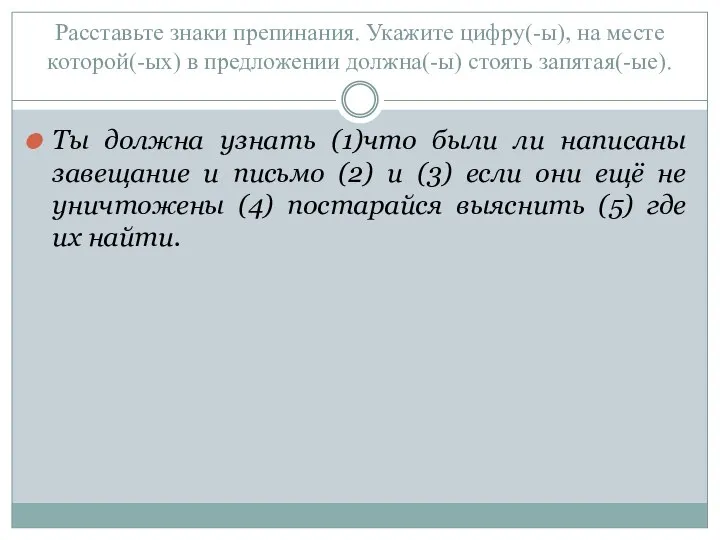 Расставьте знаки препинания. Укажите цифру(-ы), на месте которой(-ых) в предложении должна(-ы)