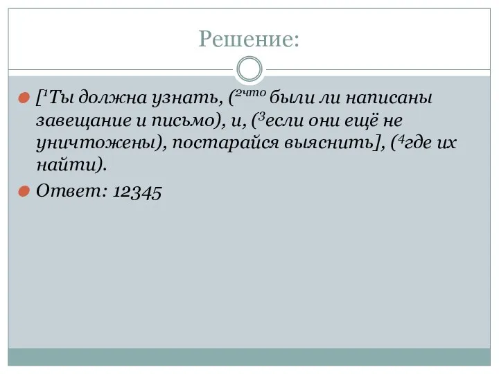 Решение: [1Ты должна узнать, (2что были ли написаны завещание и письмо),