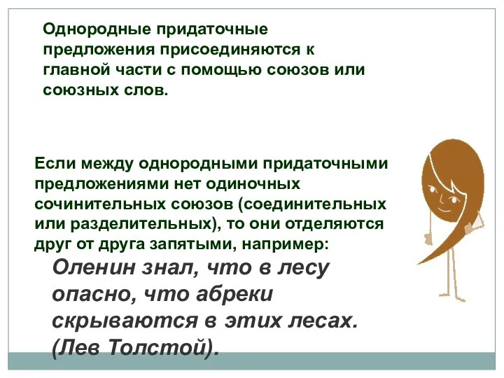 Однородные придаточные предложения присоединяются к главной части с помощью союзов или