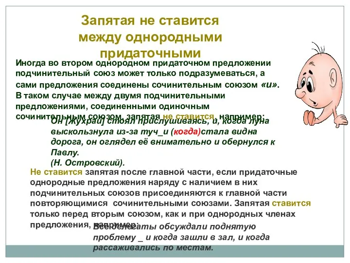 Запятая не ставится между однородными придаточными Иногда во втором однородном придаточном