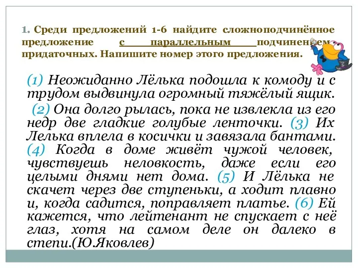 1. Среди предложений 1-6 найдите сложноподчинённое предложение с параллельным подчинением придаточных.