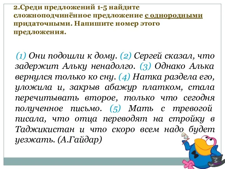 2.Среди предложений 1-5 найдите сложноподчинённое предложение с однородными придаточными. Напишите номер