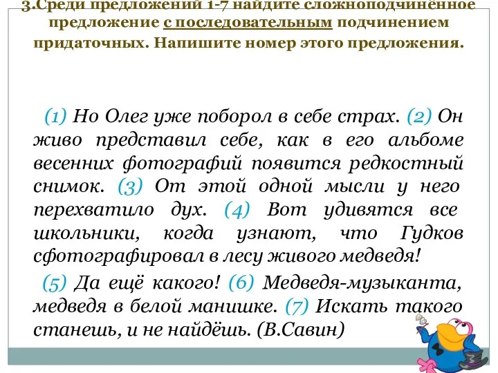 3.Среди предложений 1-7 найдите сложноподчинённое предложение с последовательным подчинением придаточных. Напишите