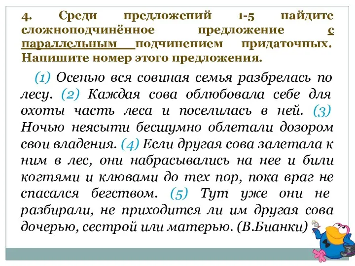 4. Среди предложений 1-5 найдите сложноподчинённое предложение с параллельным подчинением придаточных.