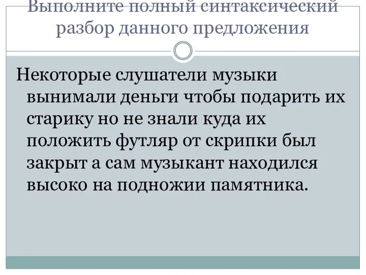 Выполните полный синтаксический разбор данного предложения Некоторые слушатели музыки вынимали деньги