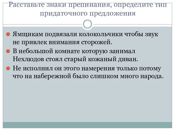 Расставьте знаки препинания, определите тип придаточного предложения Ямщикам подвязали колокольчики чтобы