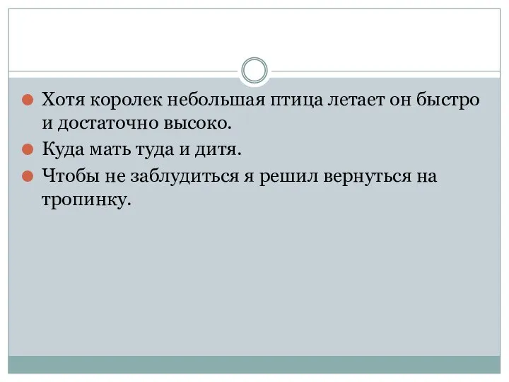 Хотя королек небольшая птица летает он быстро и достаточно высоко. Куда