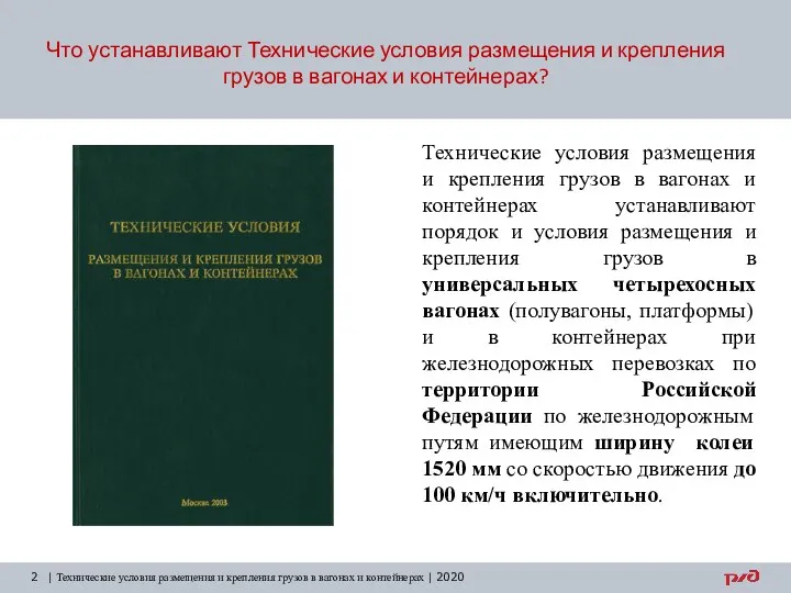 Что устанавливают Технические условия размещения и крепления грузов в вагонах и