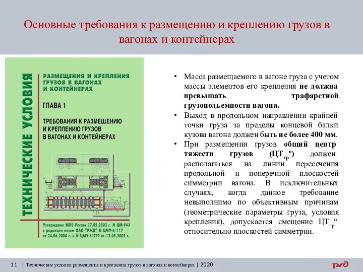 Основные требования к размещению и креплению грузов в вагонах и контейнерах