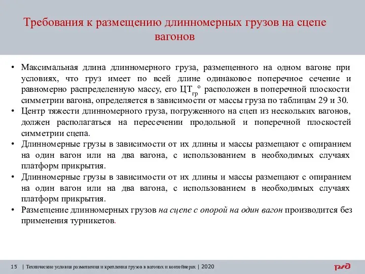 Требования к размещению длинномерных грузов на сцепе вагонов | Технические условия