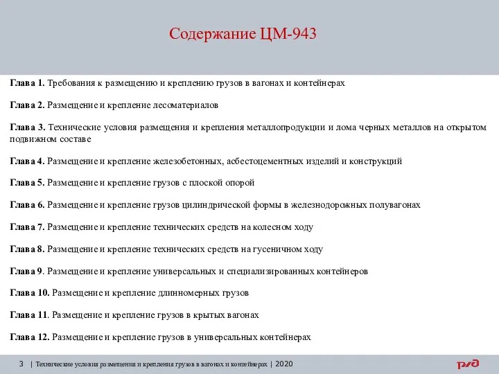 Содержание ЦМ-943 | Технические условия размещения и крепления грузов в вагонах