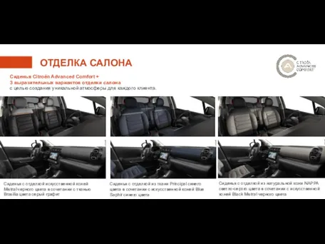 ОТДЕЛКА САЛОНА Сиденья Citroёn Advanced Comfort + 3 выразительных вариантов отделки