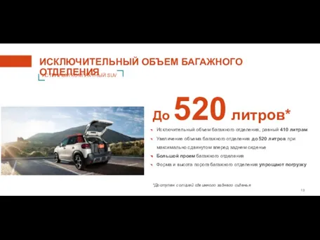 ИСКЛЮЧИТЕЛЬНЫЙ ОБЪЕМ БАГАЖНОГО ОТДЕЛЕНИЯ ИСТИННЫЙ КОМПАКТНЫЙ SUV Исключительный объем багажного отделения,