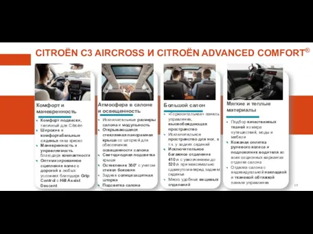 CITROËN C3 AIRCROSS И CITROËN ADVANCED COMFORT® Комфорт и маневренность Комфорт