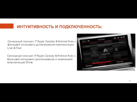 ИНТУИТИВНОСТЬ И ПОДКЛЮЧЕННОСТЬ: Сенсорный планшет 7“Apple Carplay & Android Auto с